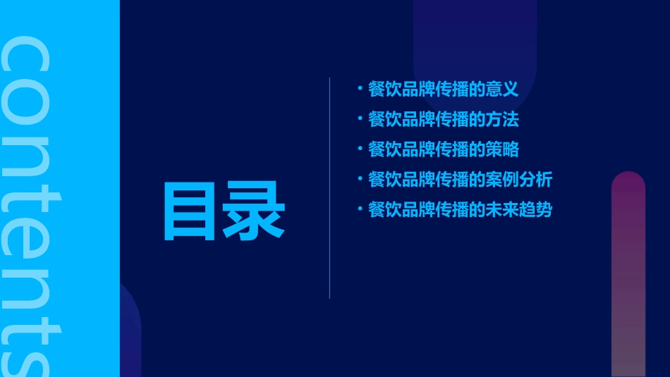 餐饮品牌传播的意义及方法课件_第2页