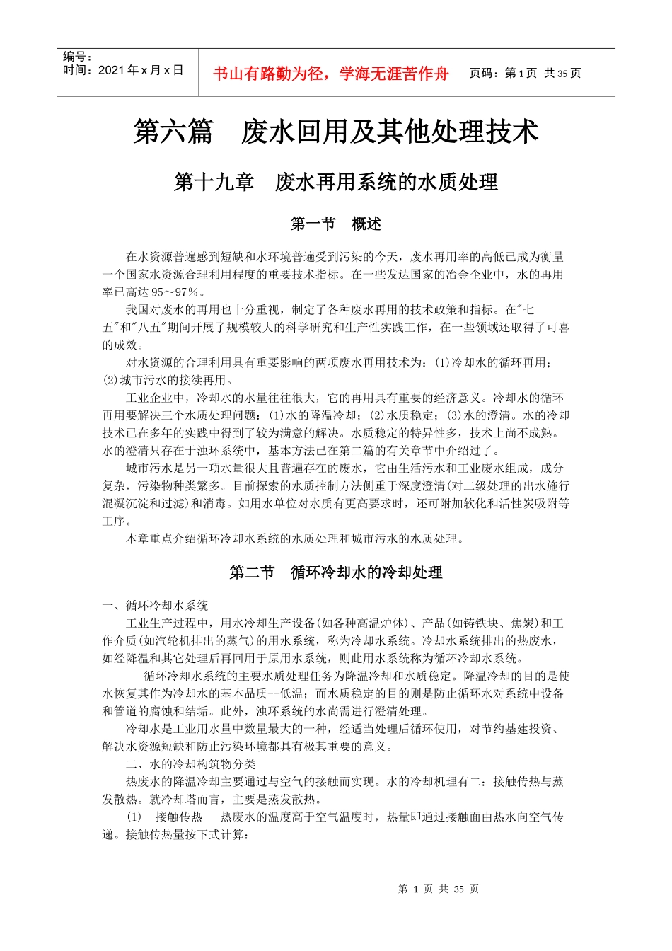 第六篇废水回用及其他处理技术-210469621_第1页