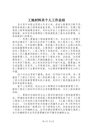 工地材料员个人工作总结