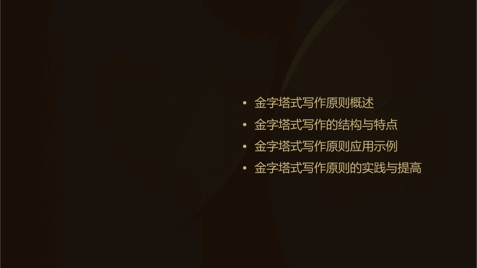 金字塔式写作原则分析课件_第2页