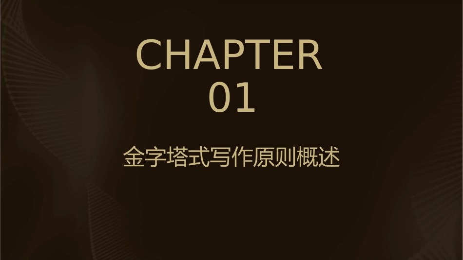 金字塔式写作原则分析课件_第3页
