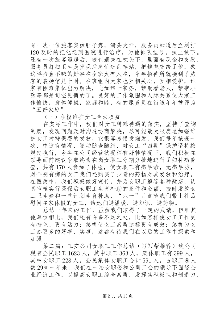 工安公司女职工工作总结_第2页