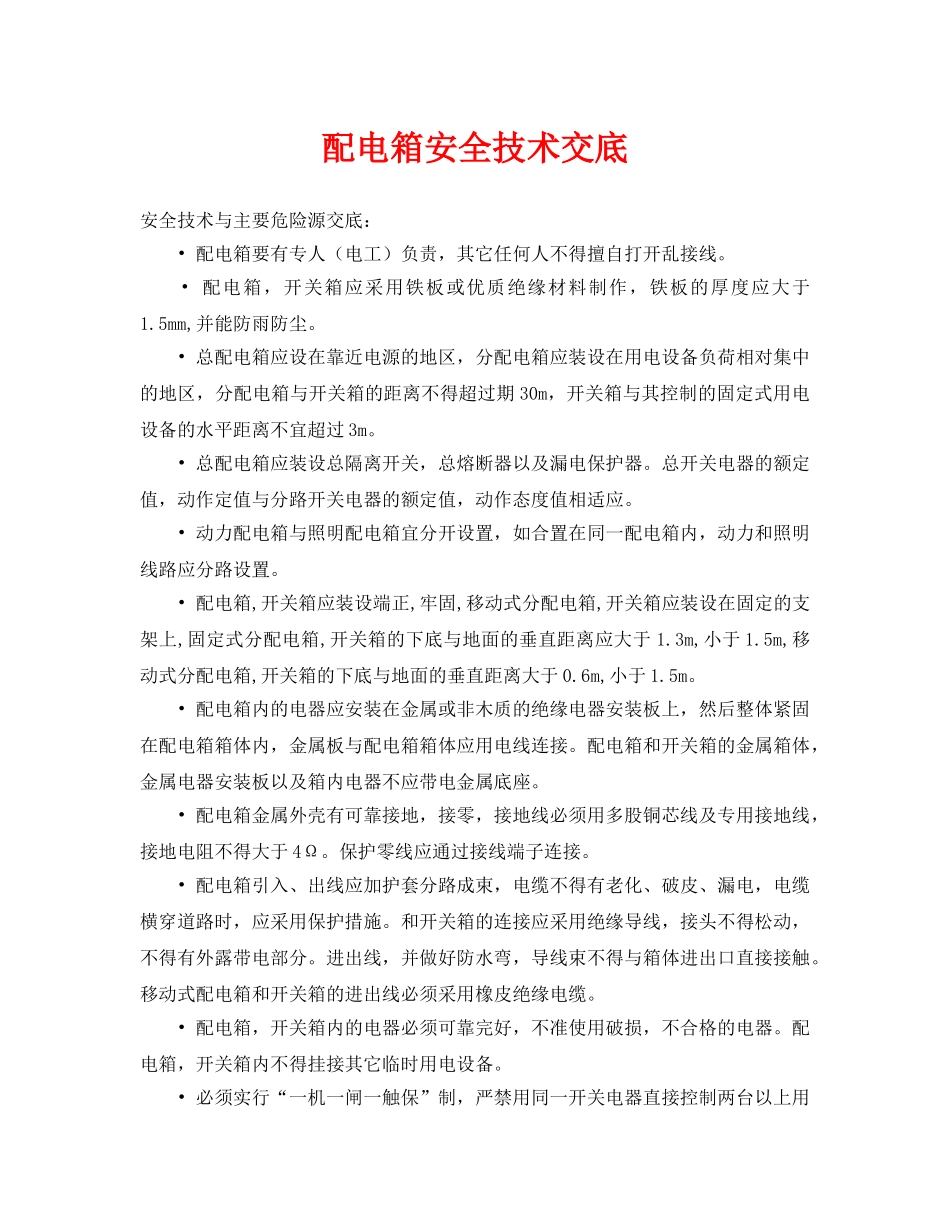 《管理资料-技术交底》之配电箱安全技术交底 _第1页
