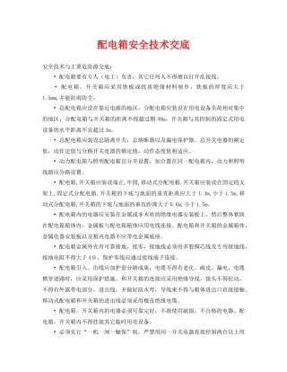 《管理资料-技术交底》之配电箱安全技术交底 
