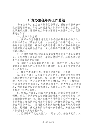 厂党办主任年终工作总结