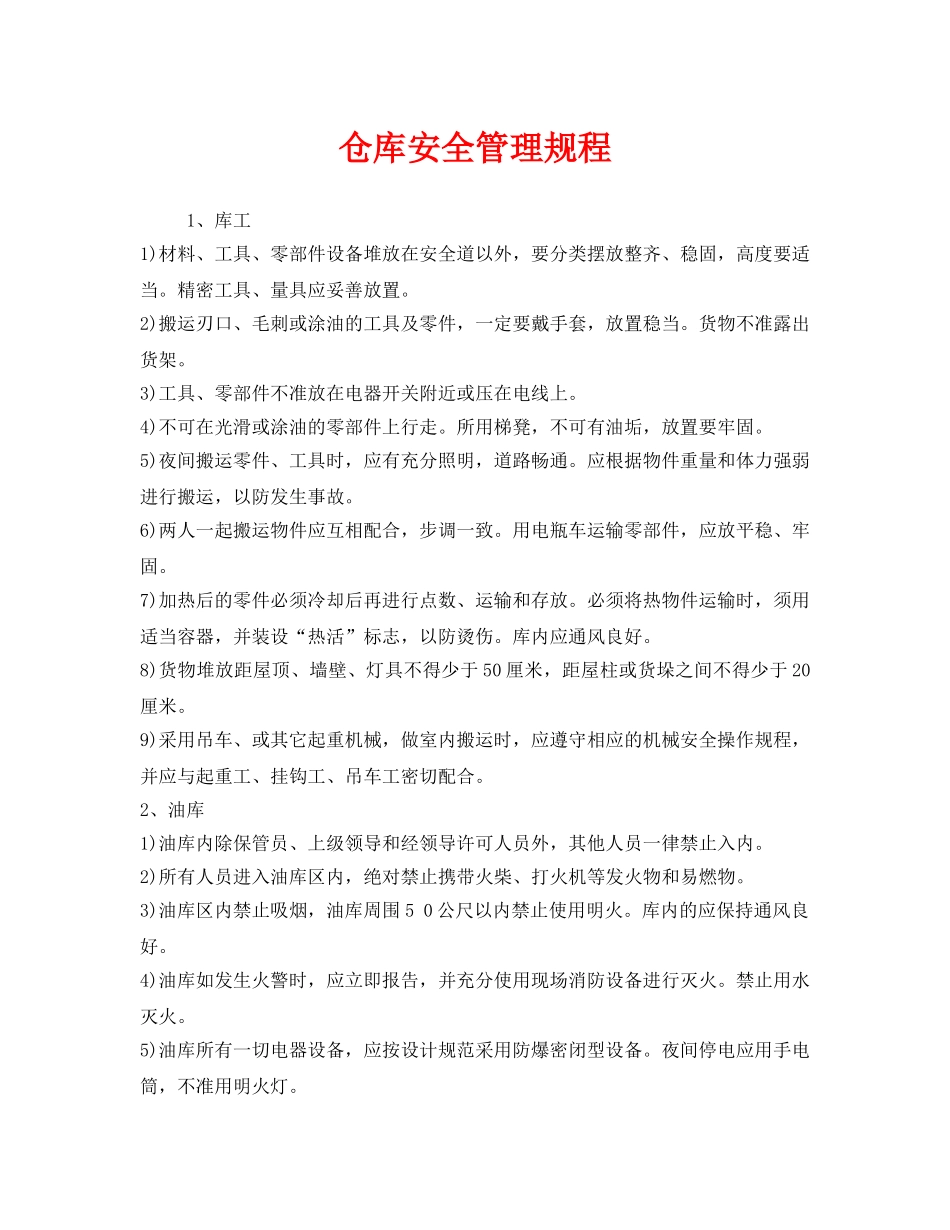 《安全管理制度》之仓库安全管理规程 _第1页