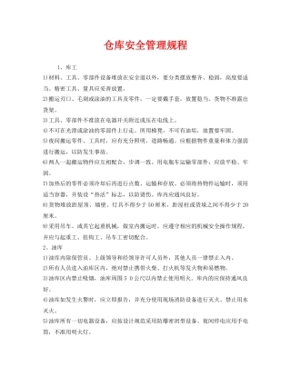 《安全管理制度》之仓库安全管理规程 