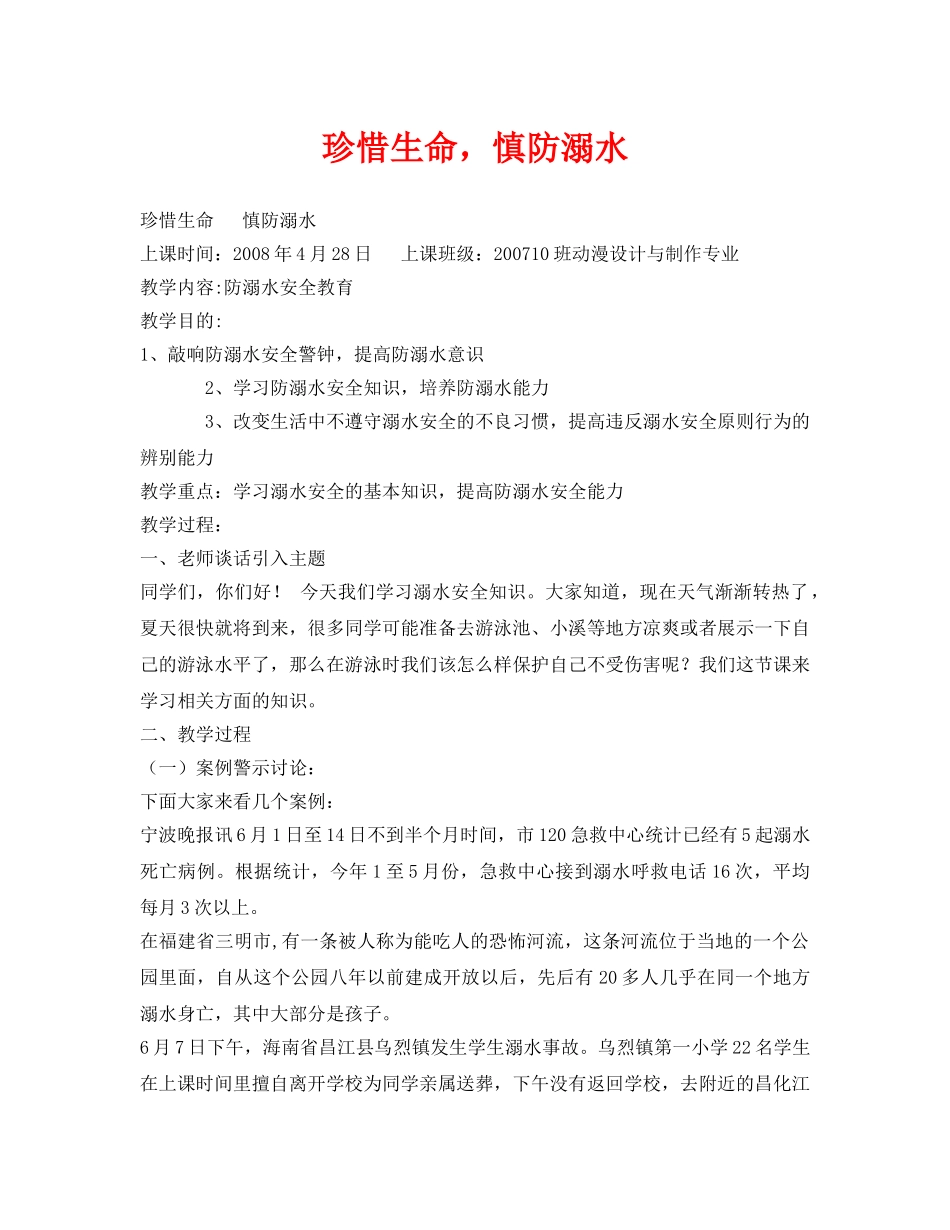 《安全管理文档》之珍惜生命，慎防溺水 _第1页