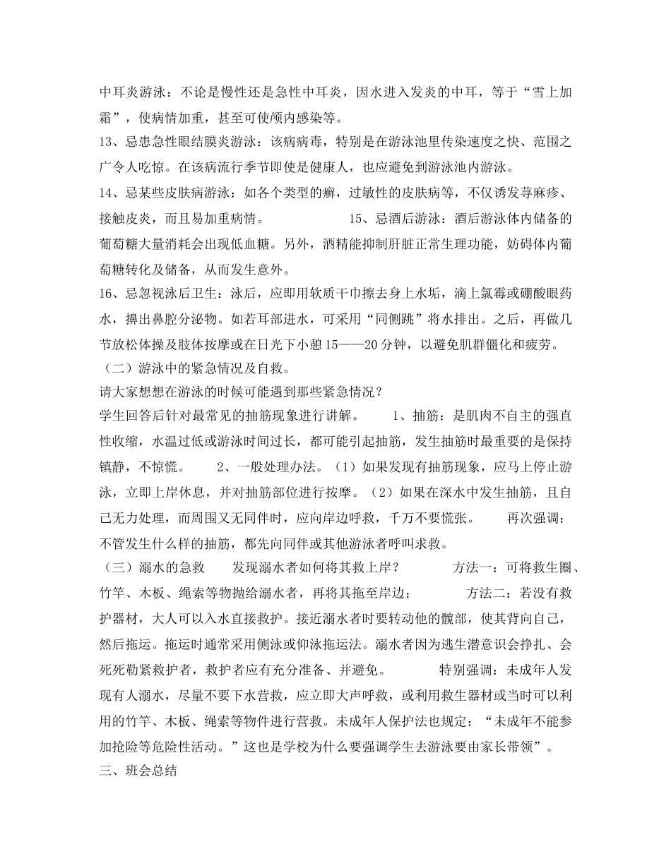 《安全管理文档》之珍惜生命，慎防溺水 _第3页