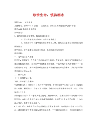 《安全管理文档》之珍惜生命，慎防溺水 