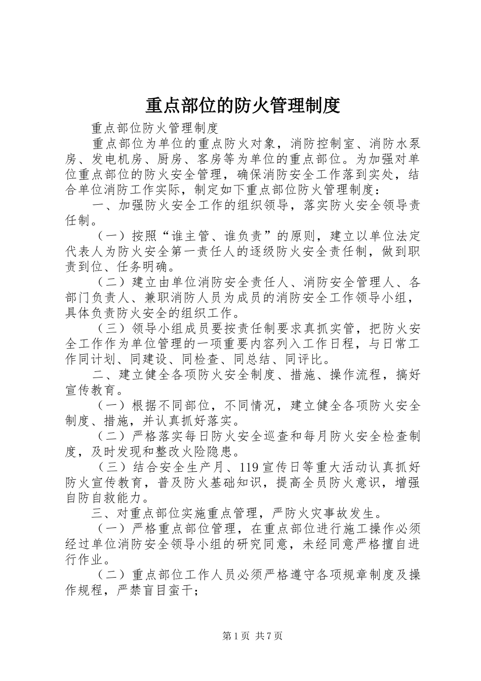 重点部位的防火管理规章制度 _第1页