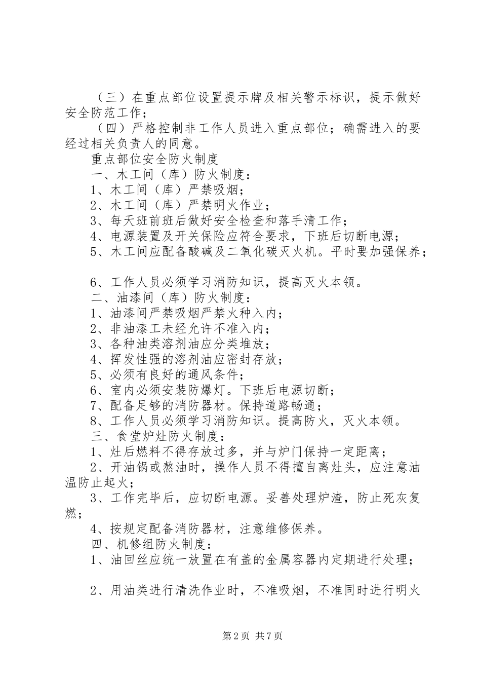 重点部位的防火管理规章制度 _第2页