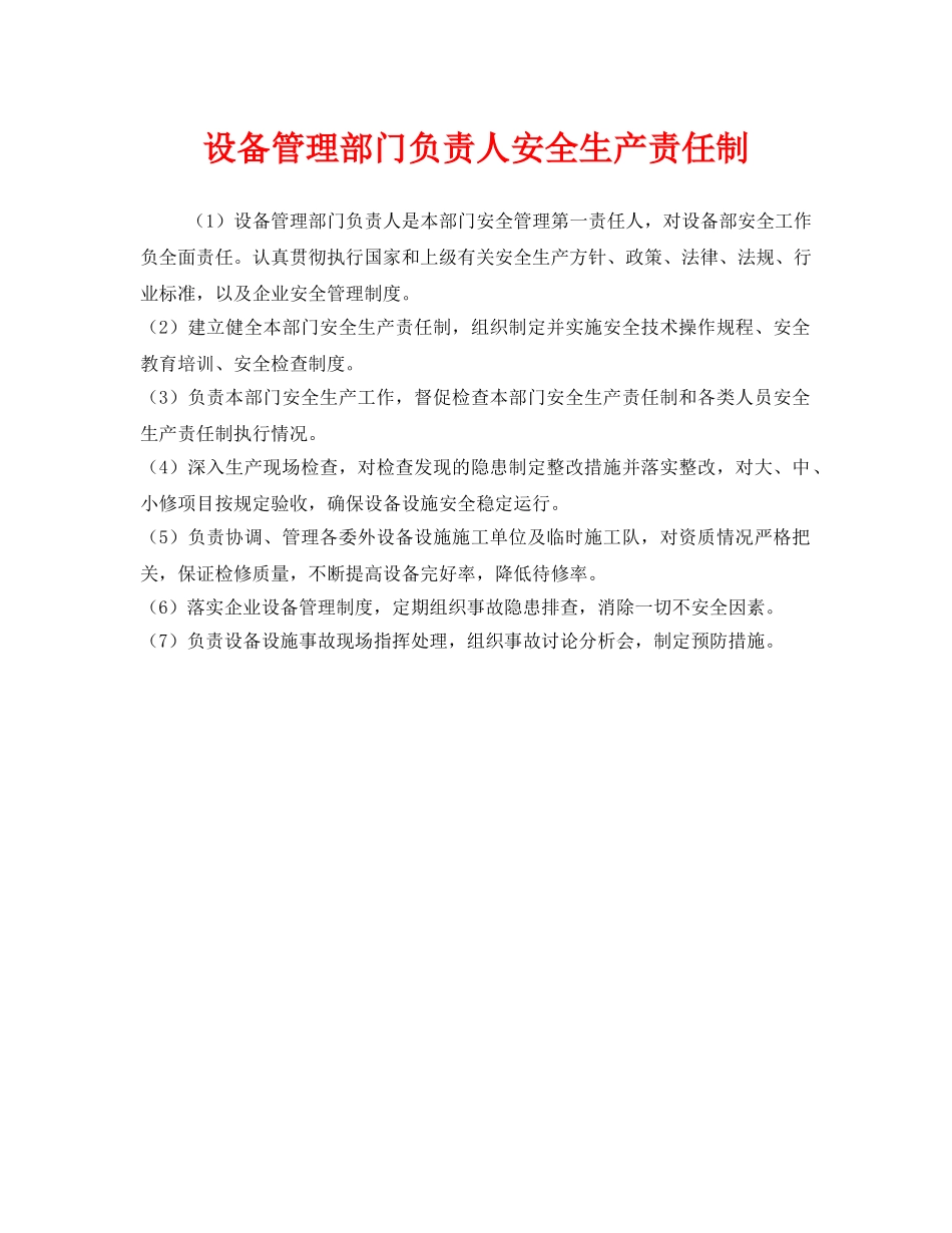 《安全管理制度》之设备管理部门负责人安全生产责任制 _第1页