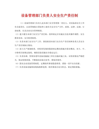 《安全管理制度》之设备管理部门负责人安全生产责任制 