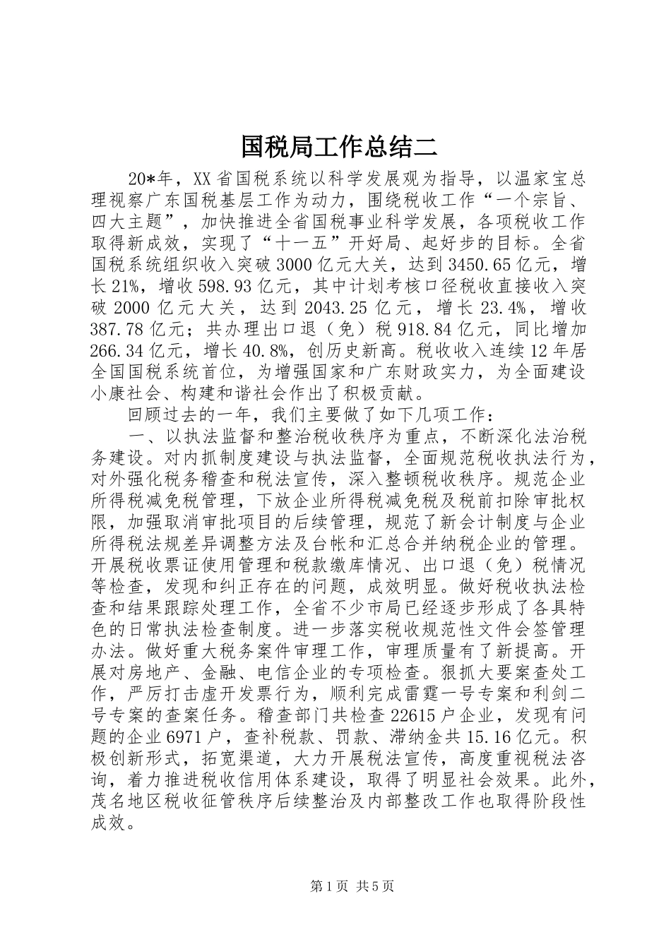 国税局工作总结二_第1页