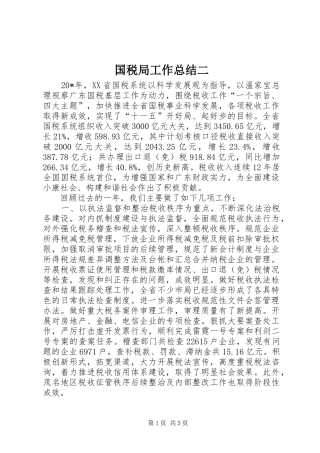 国税局工作总结二
