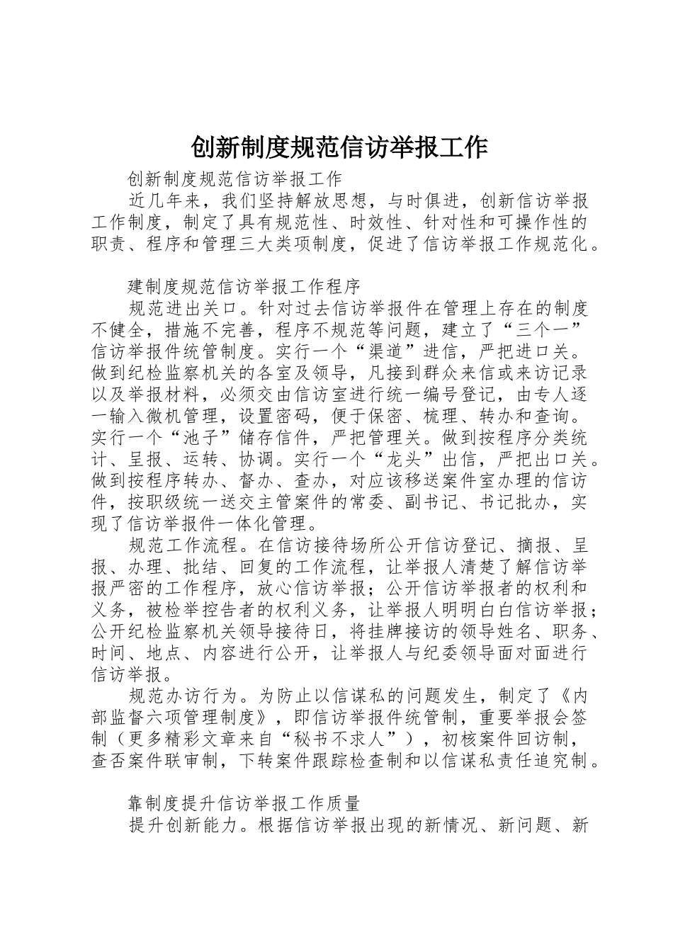 创新规章制度规范信访举报工作 (2)_第1页