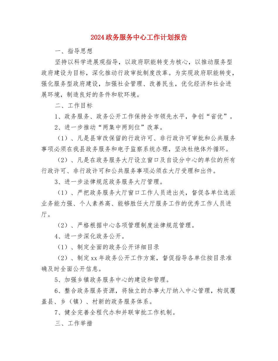 2024政务公开工作计划范例与2024政务服务中心工作计划报告汇编_第3页