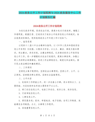 2024政务公开工作计划范例与2024政务服务中心工作计划报告汇编