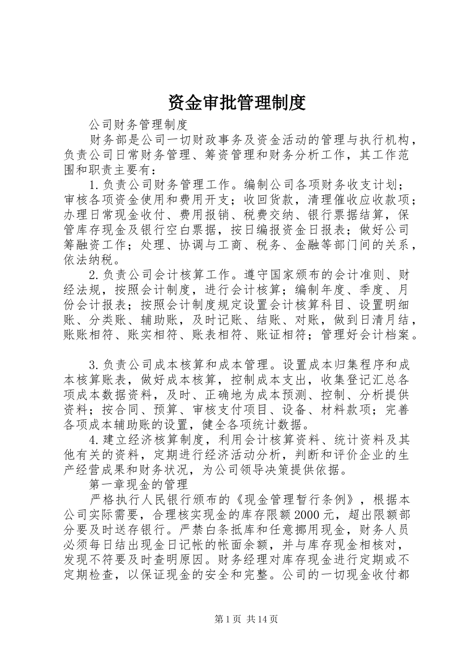资金审批规章制度管理_第1页