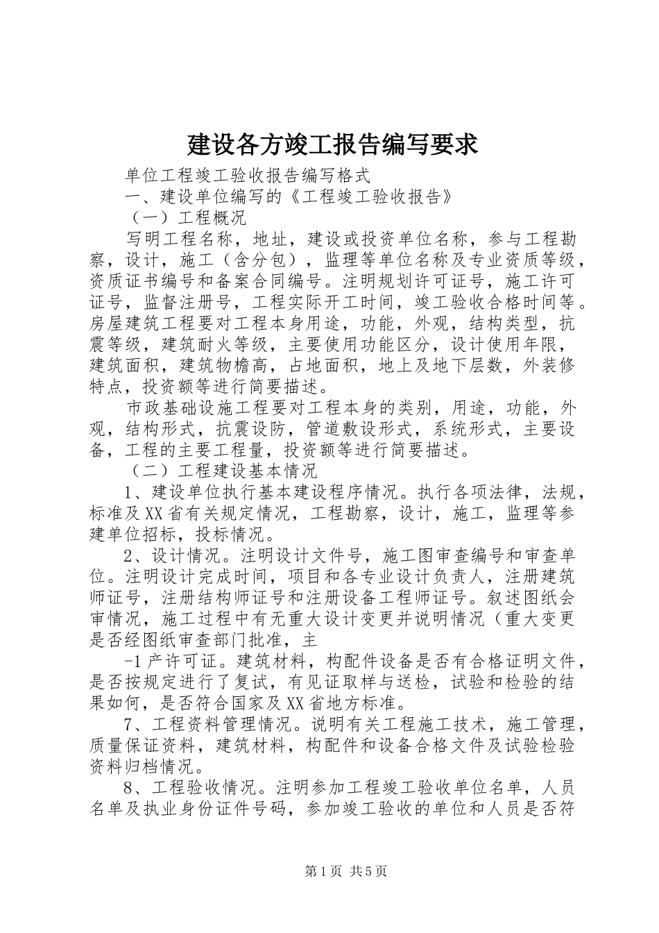 建设各方竣工报告编写要求_第1页