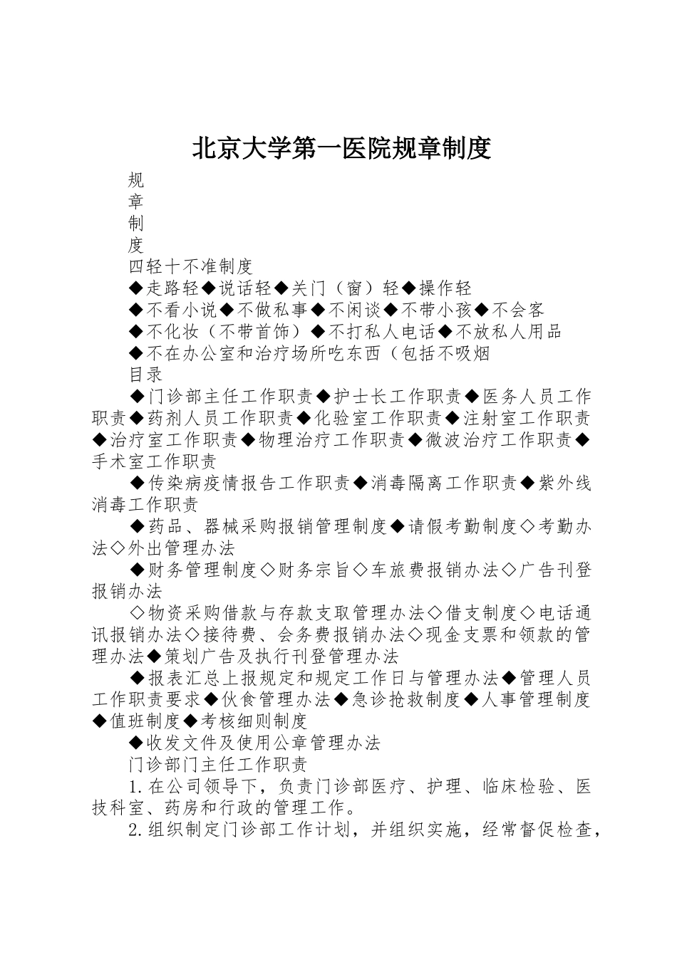 北京大学第一医院规章规章制度  (2)_第1页