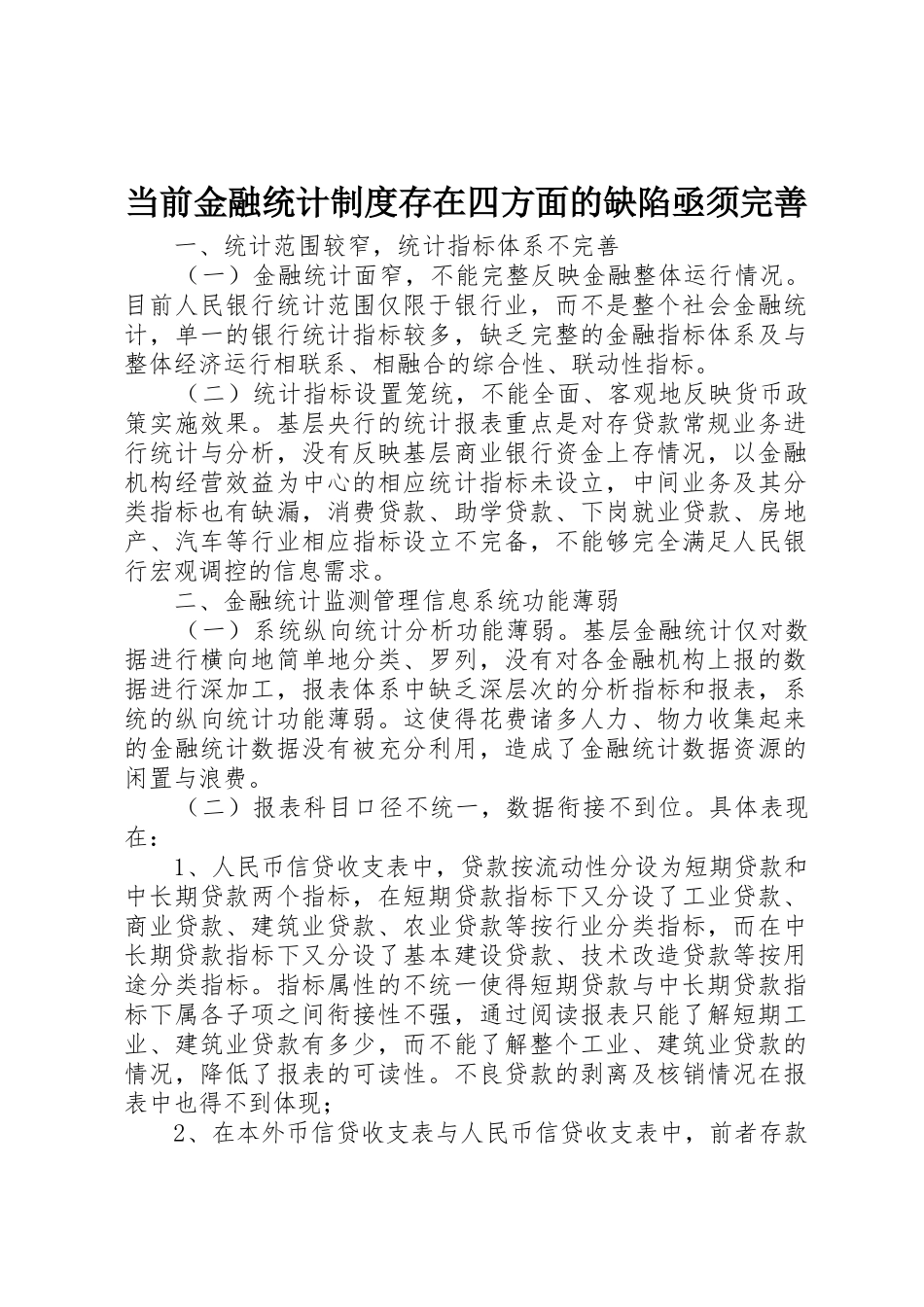 当前金融统计规章制度存在四方面的缺陷亟须完善  (2)_第1页