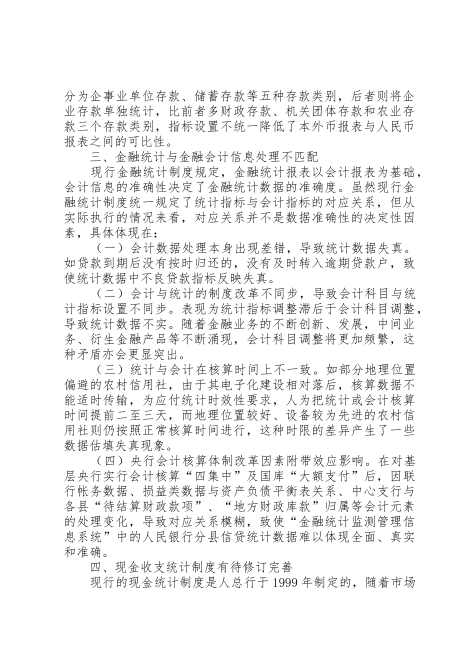 当前金融统计规章制度存在四方面的缺陷亟须完善  (2)_第2页