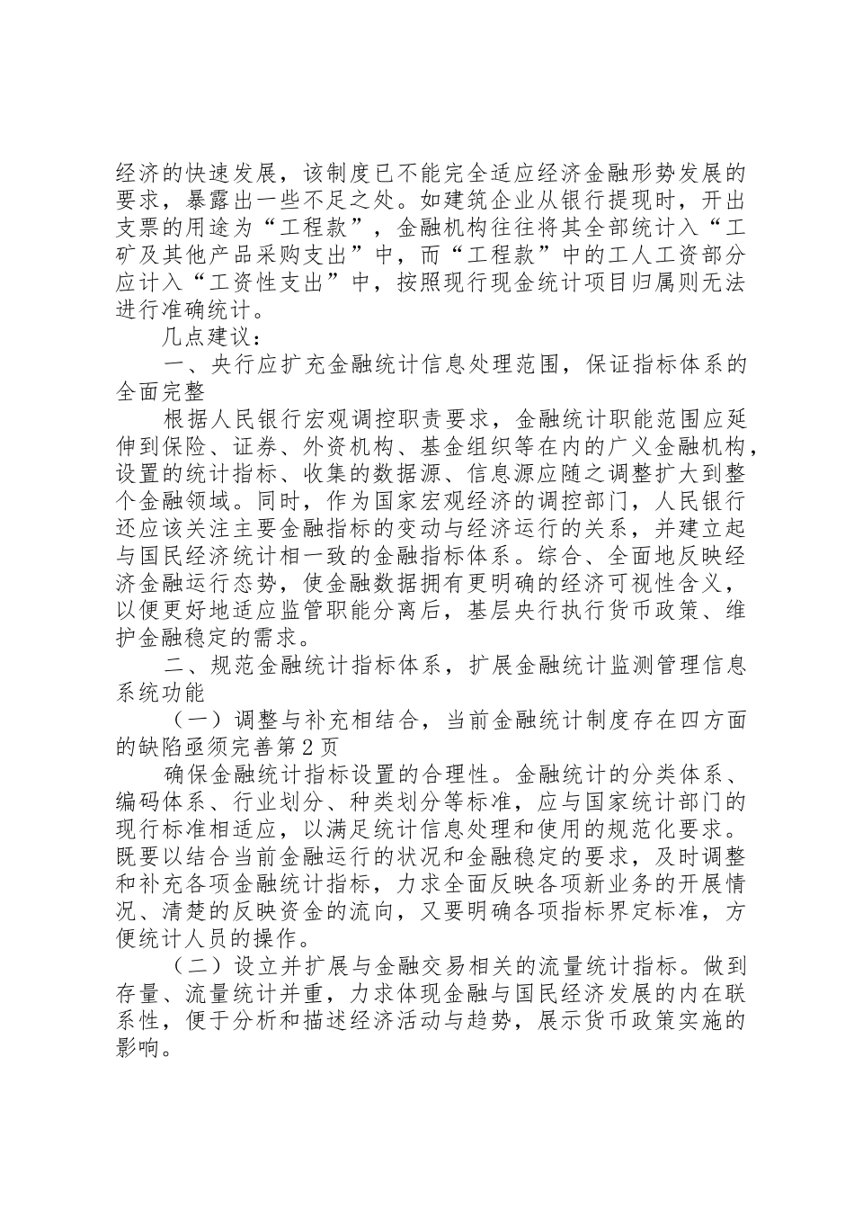 当前金融统计规章制度存在四方面的缺陷亟须完善  (2)_第3页