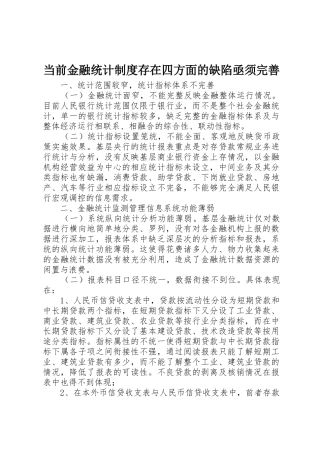 当前金融统计规章制度存在四方面的缺陷亟须完善  (2)