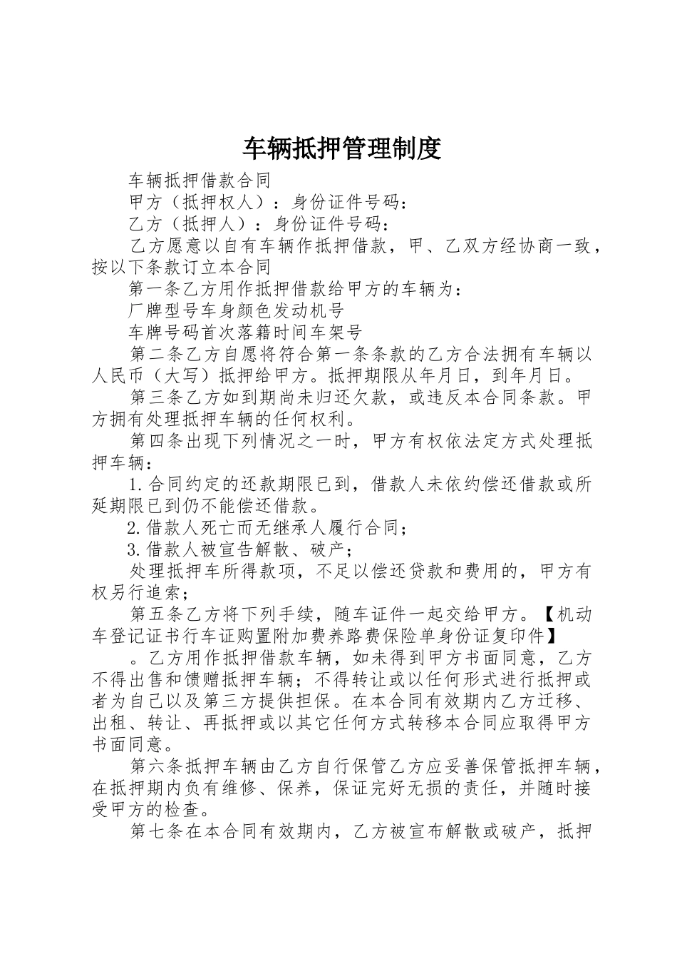 车辆抵押管理规章制度细则_第1页