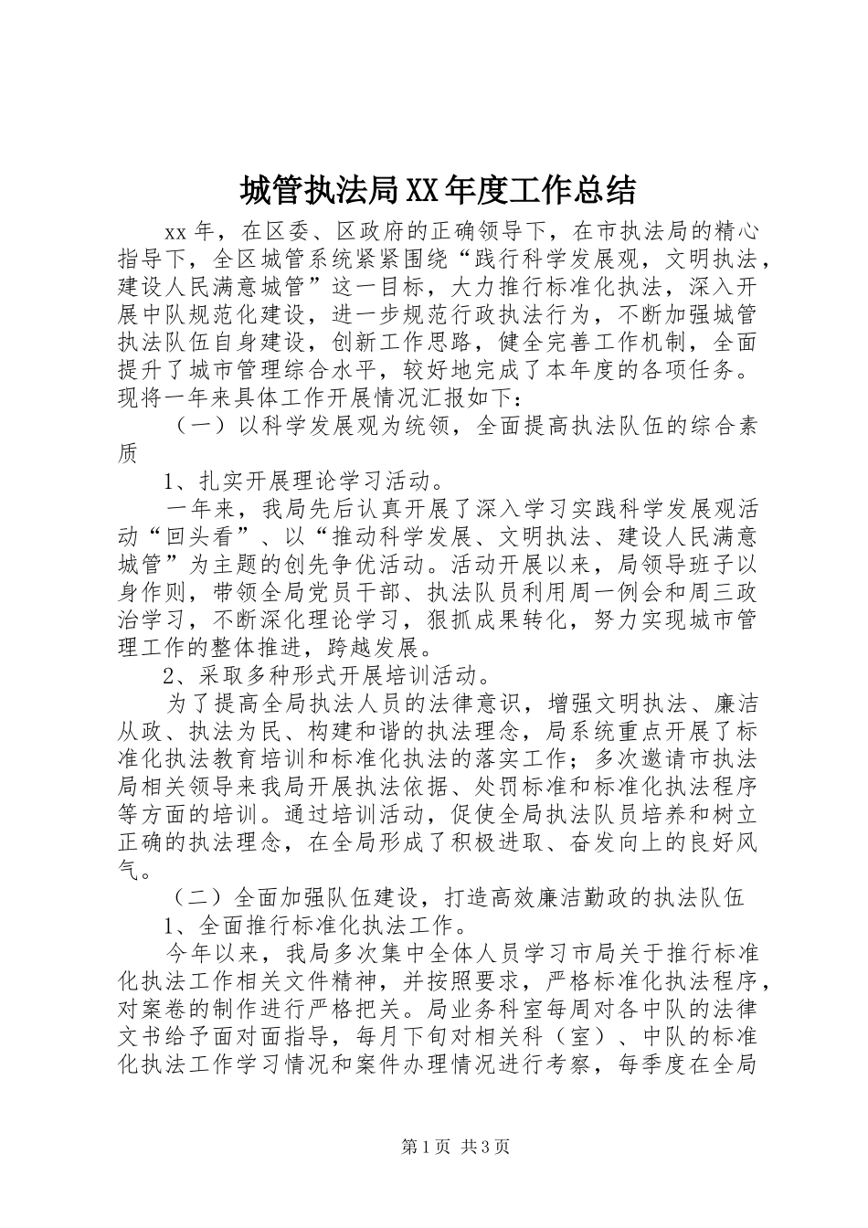 城管执法局XX年度工作总结_第1页
