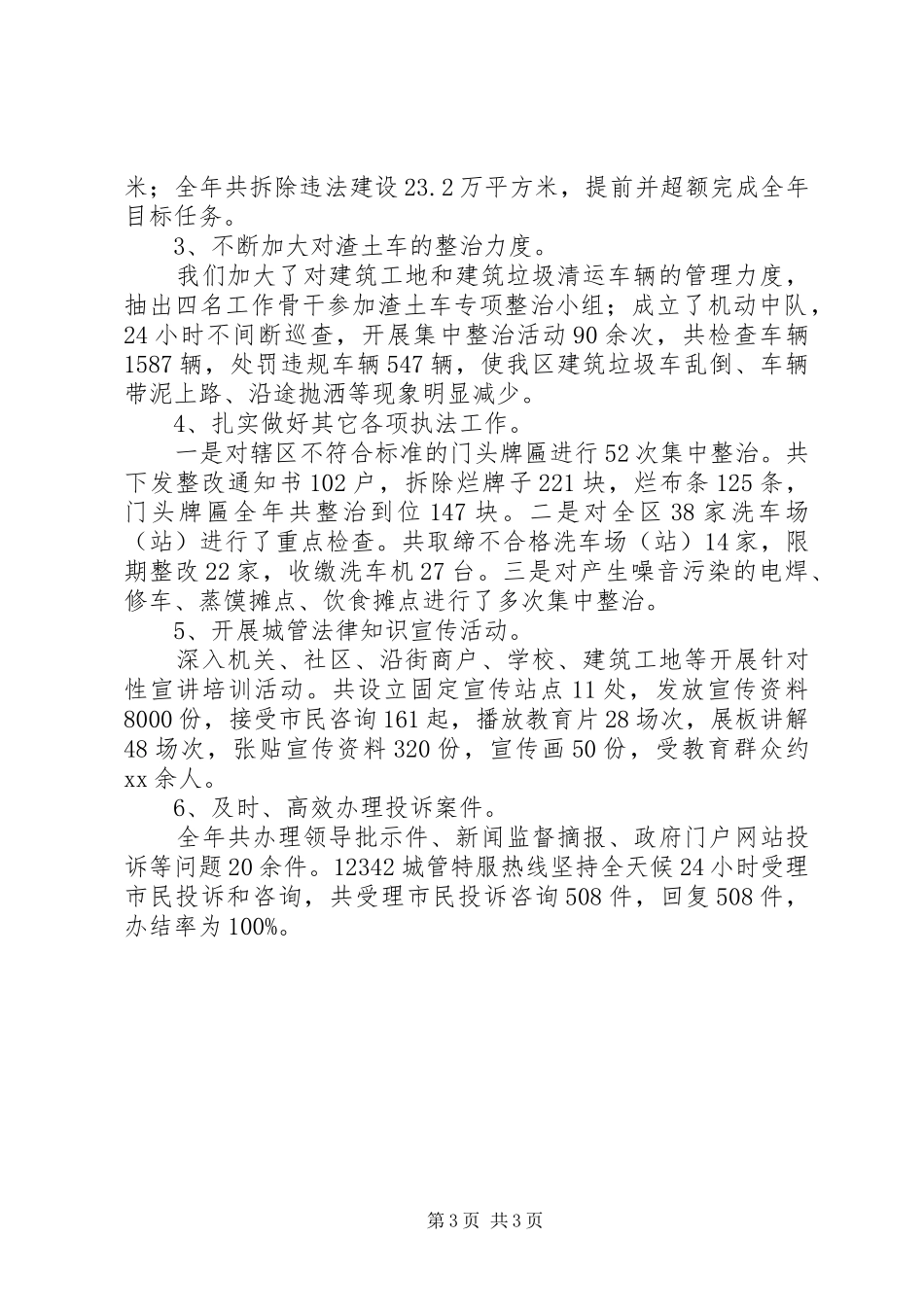 城管执法局XX年度工作总结_第3页