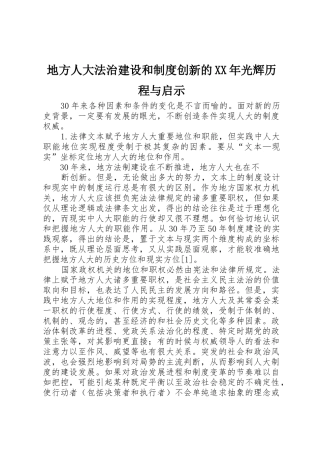 地方人大法治建设和规章制度创新的年光辉历程与启示 