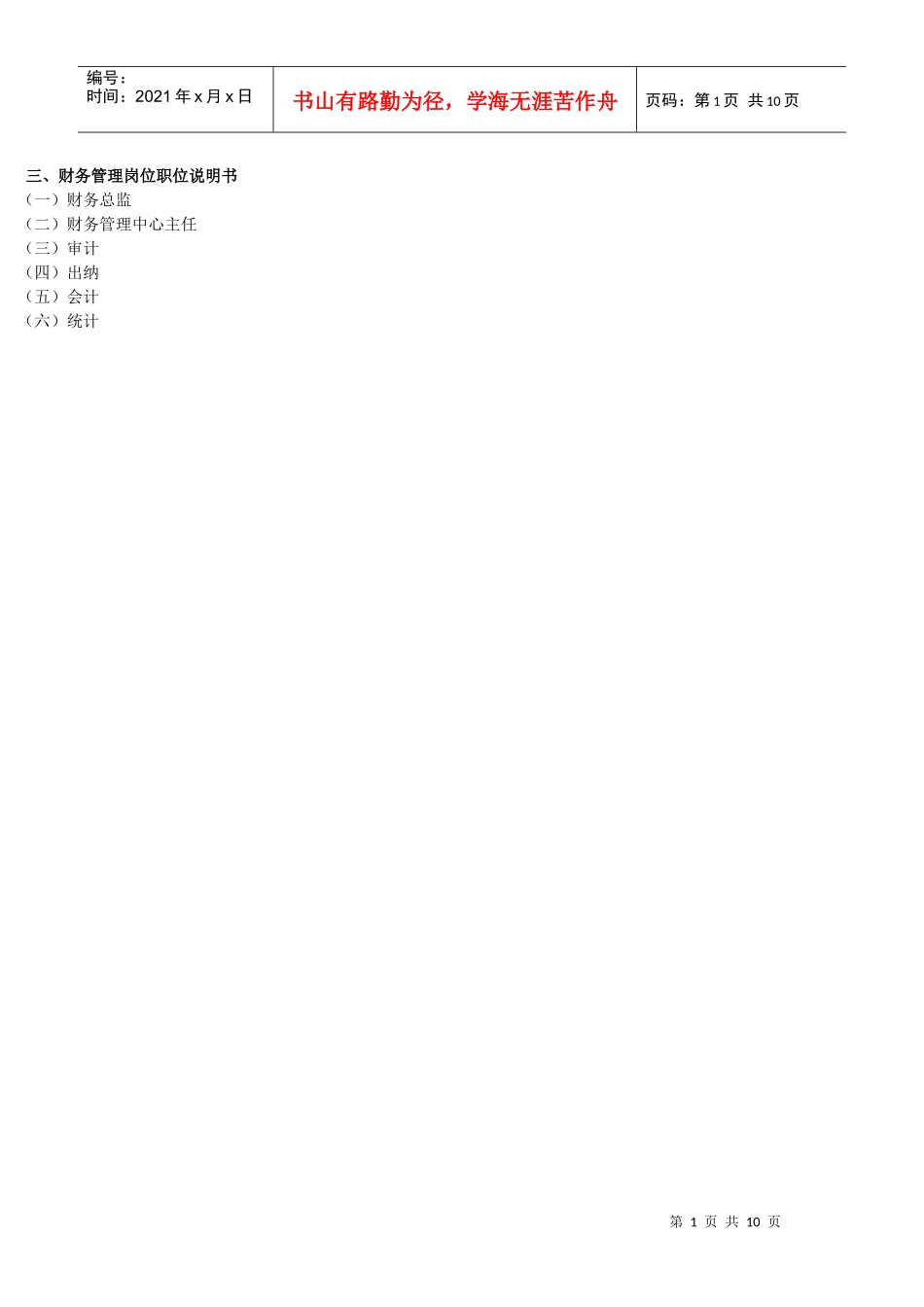 财务体系职位说明书_第1页