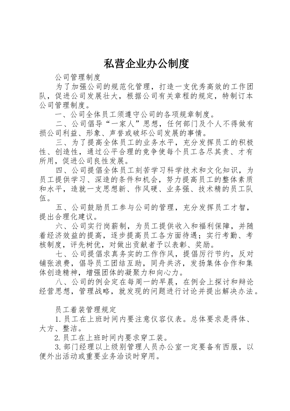 私营企业办公规章制度 _第1页