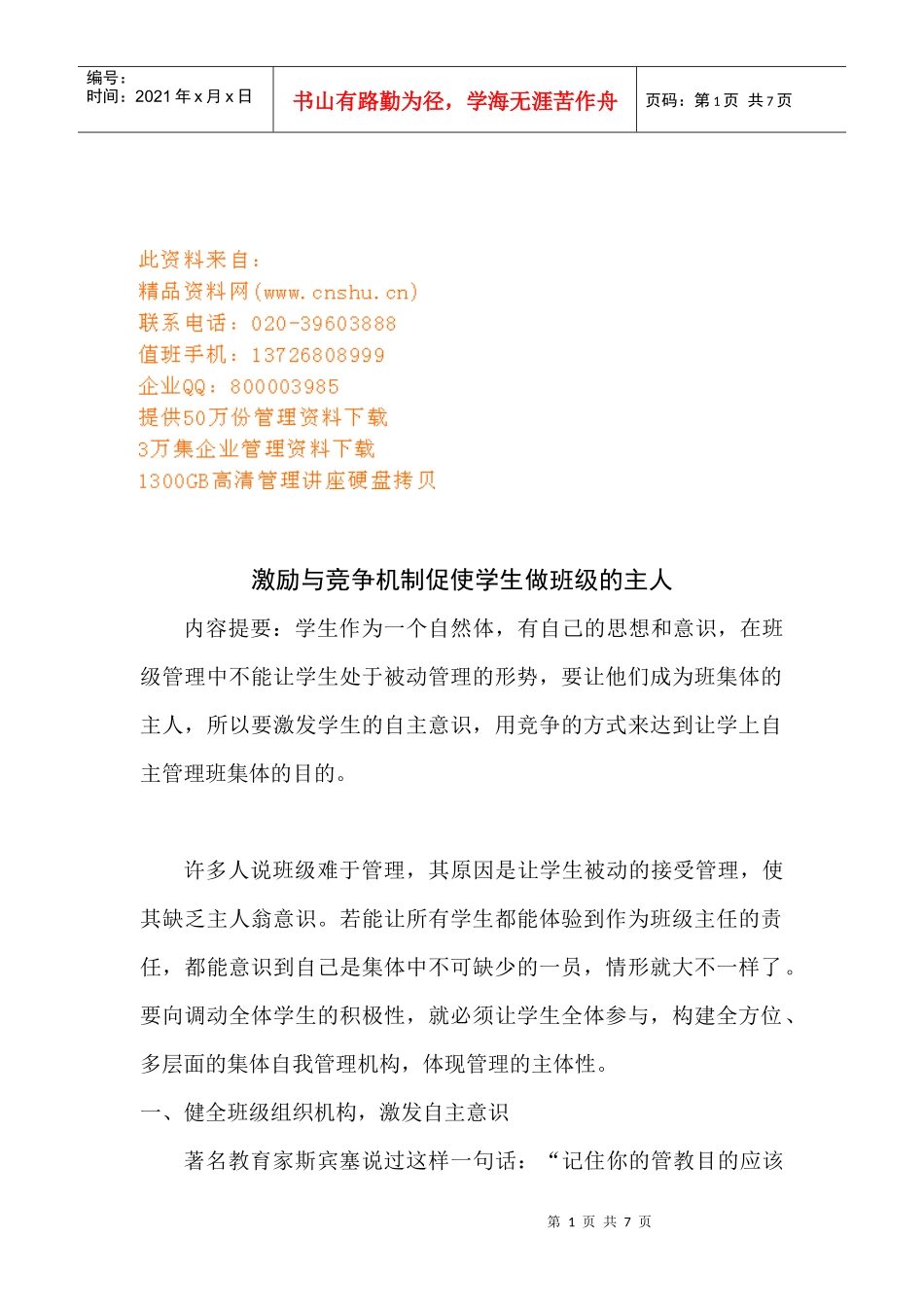激励和竞争机制促使学生做班级的主人_第1页