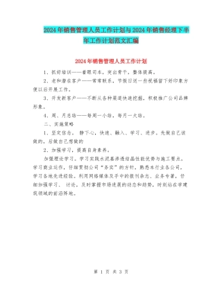 2024年销售管理人员工作计划与2024年销售经理下半年工作计划范文汇编