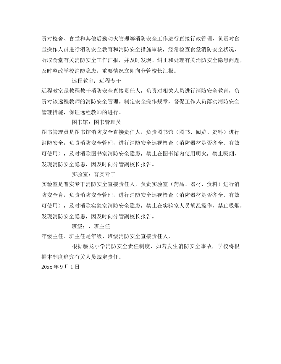 《安全管理制度》之某校防火安全领导责任制度 _第2页