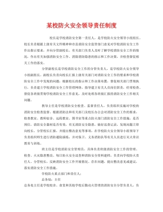 《安全管理制度》之某校防火安全领导责任制度 