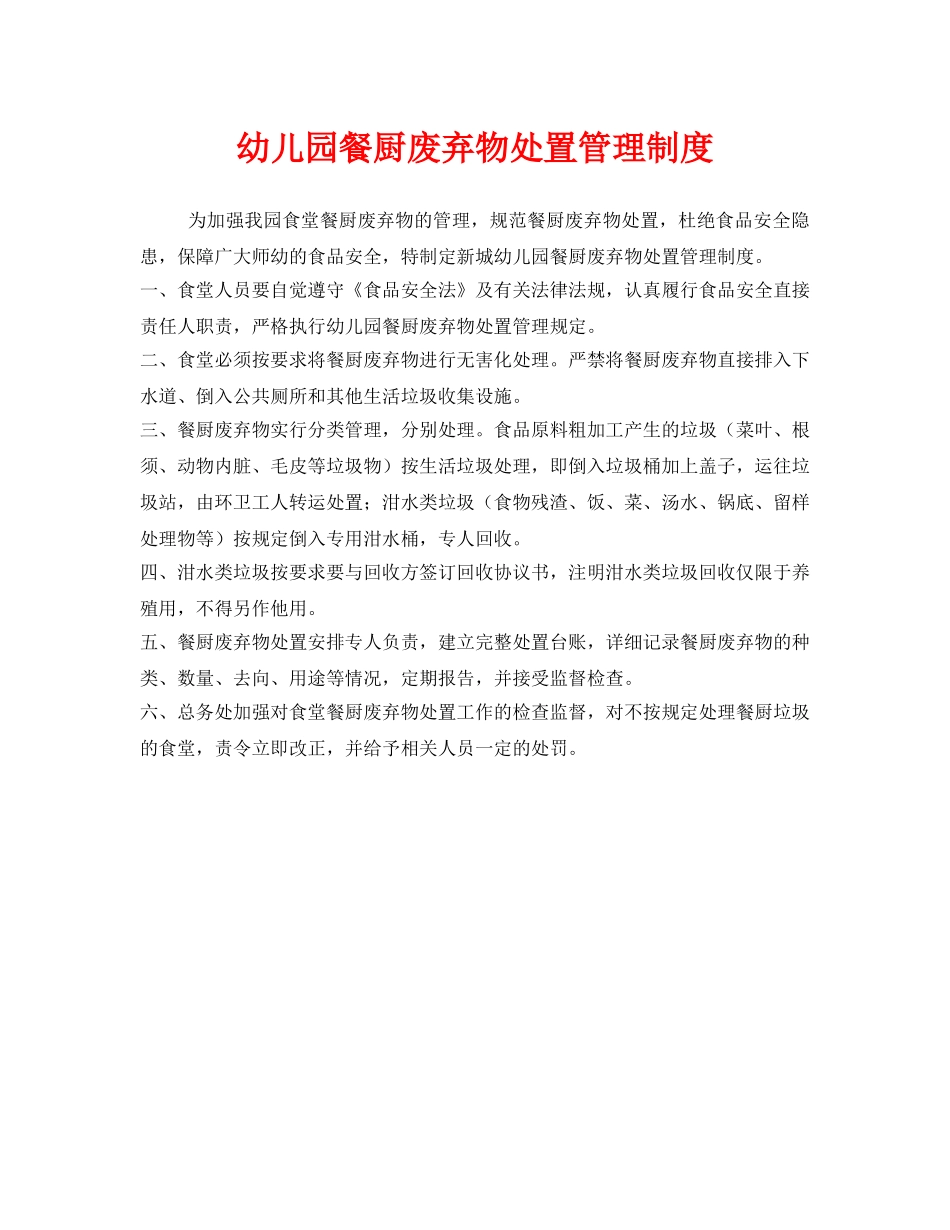 《安全管理制度》之幼儿园餐厨废弃物处置管理制度 _第1页