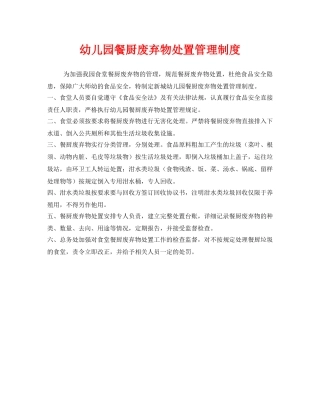 《安全管理制度》之幼儿园餐厨废弃物处置管理制度 
