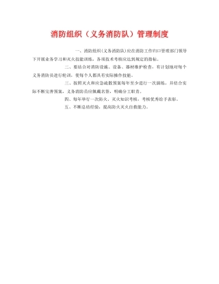 《安全管理制度》之消防组织（义务消防队）管理制度 