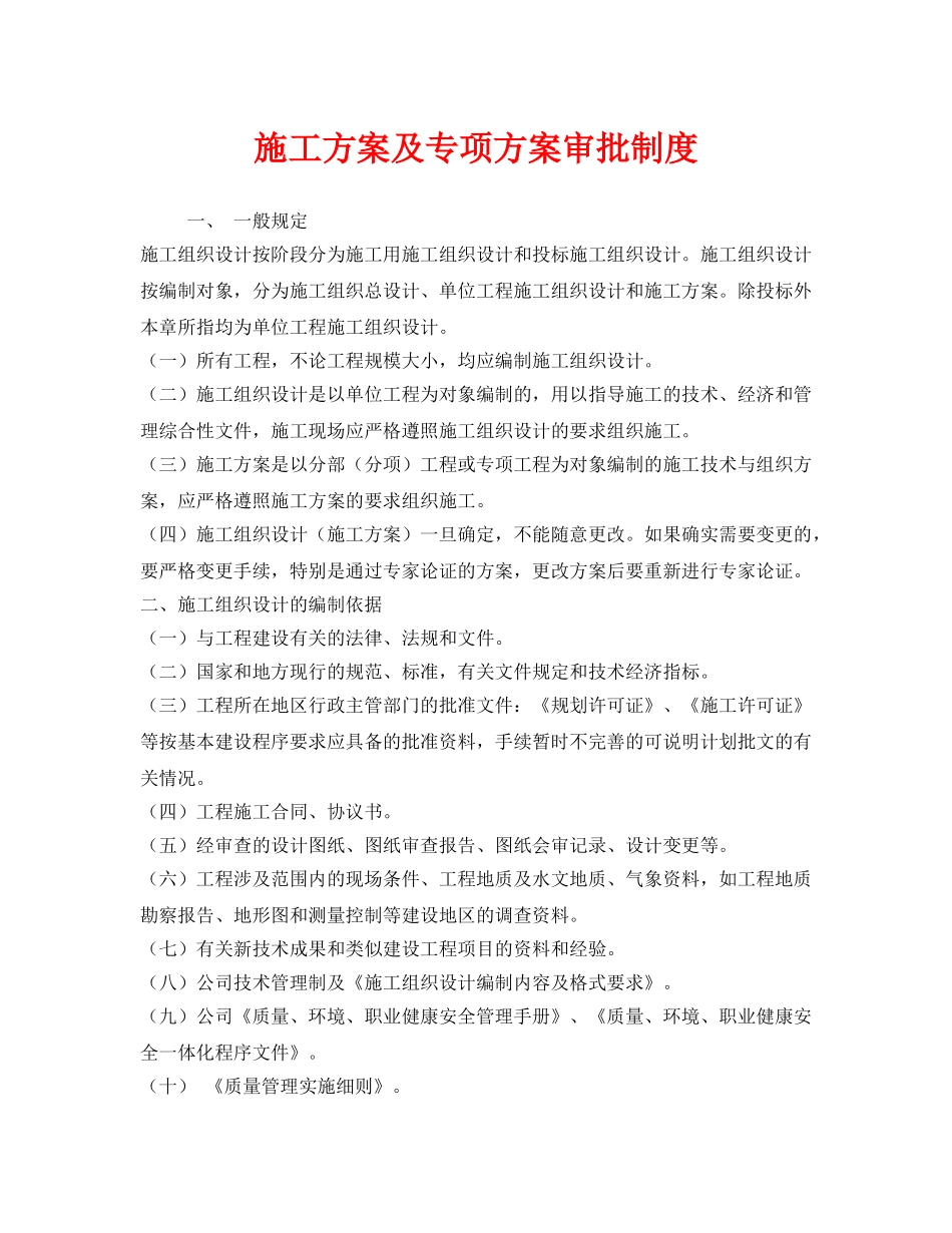 《安全管理制度》之施工方案及专项方案审批制度 _第1页