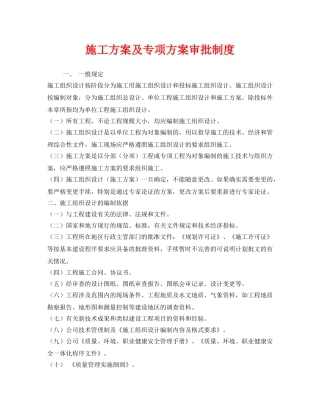《安全管理制度》之施工方案及专项方案审批制度 