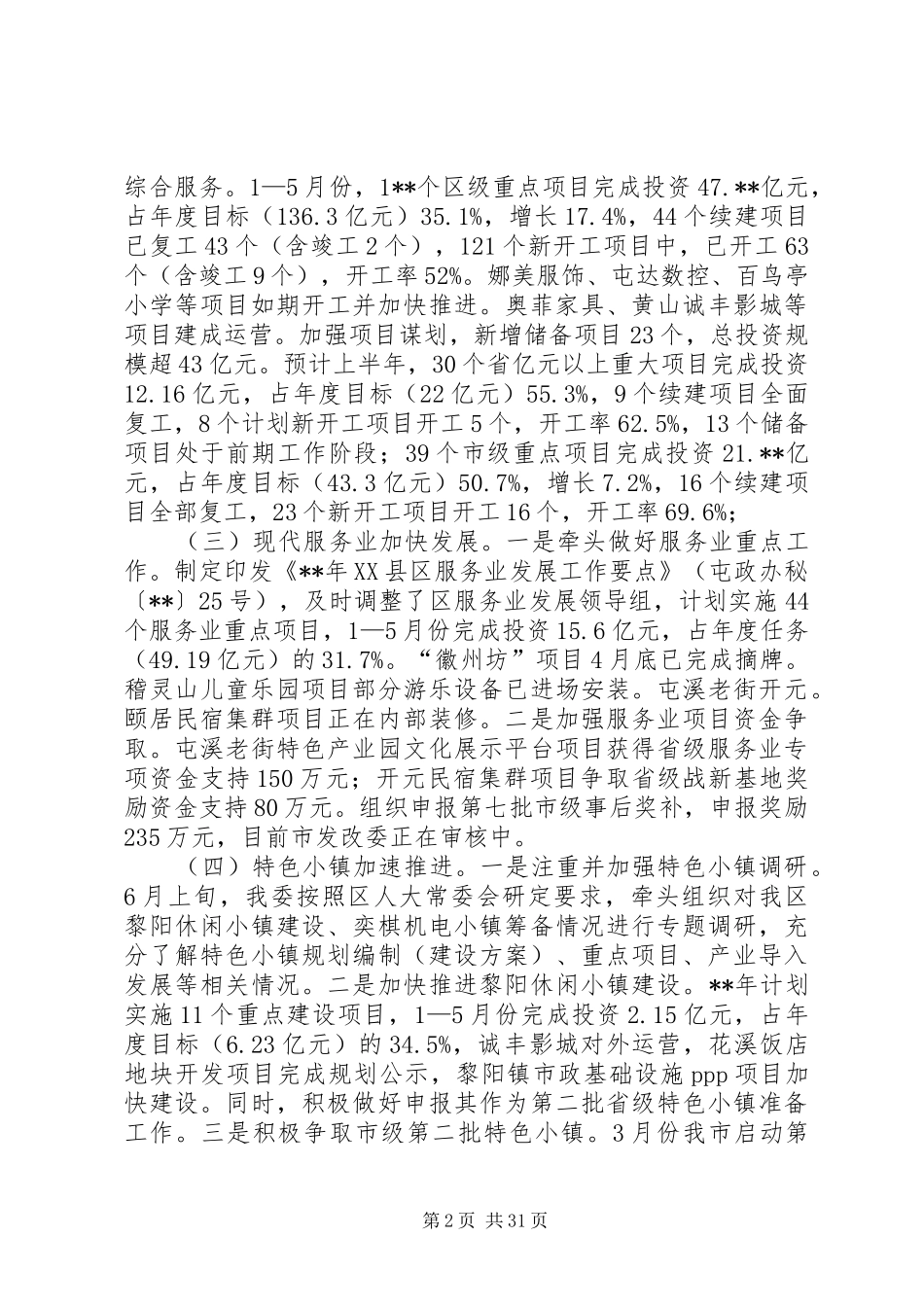 发改委（物价局）XX年上半年工作总结范文5篇_第2页