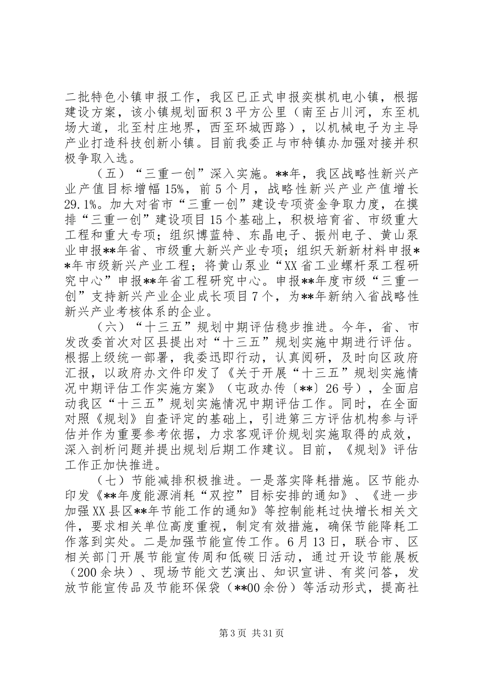 发改委（物价局）XX年上半年工作总结范文5篇_第3页