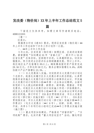 发改委（物价局）XX年上半年工作总结范文5篇
