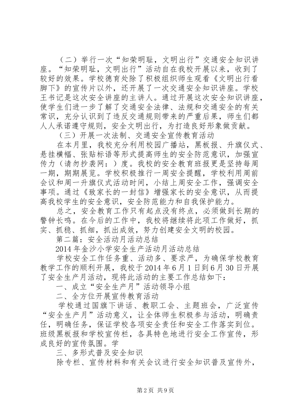 安全活动月总结(精选多篇)_第2页