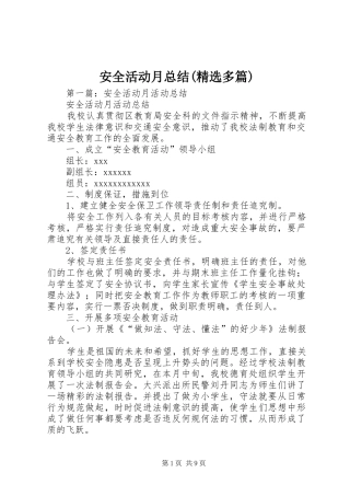 安全活动月总结(精选多篇)